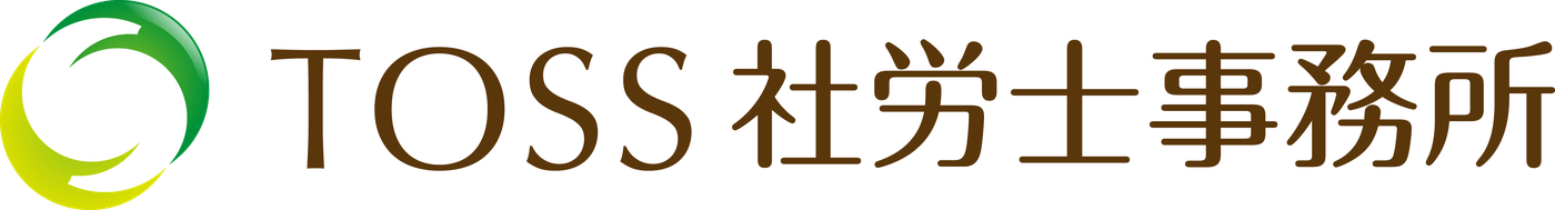 TOSS社労士事務所